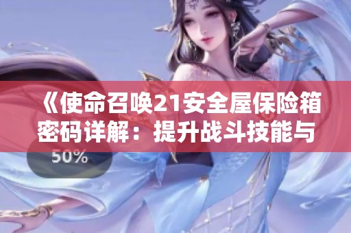 《使命召唤21安全屋保险箱密码详解：提升战斗技能与进阶技巧》