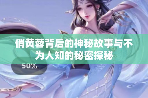 俏黄蓉背后的神秘故事与不为人知的秘密探秘