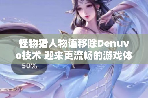 怪物猎人物语移除Denuvo技术 迎来更流畅的游戏体验