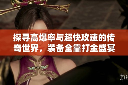 探寻高爆率与超快攻速的传奇世界，装备全靠打金盛宴！