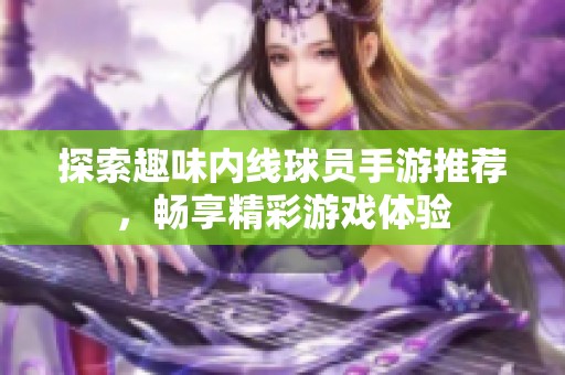 探索趣味内线球员手游推荐，畅享精彩游戏体验