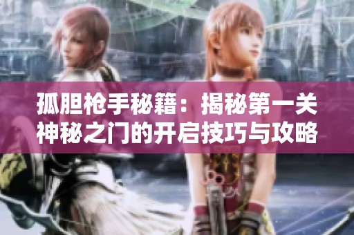 孤胆枪手秘籍：揭秘第一关神秘之门的开启技巧与攻略