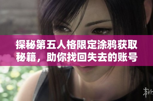 探秘第五人格限定涂鸦获取秘籍，助你找回失去的账号方法