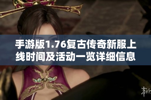 手游版1.76复古传奇新服上线时间及活动一览详细信息