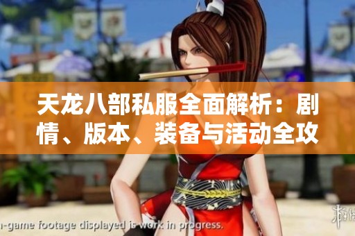 天龙八部私服全面解析：剧情、版本、装备与活动全攻略