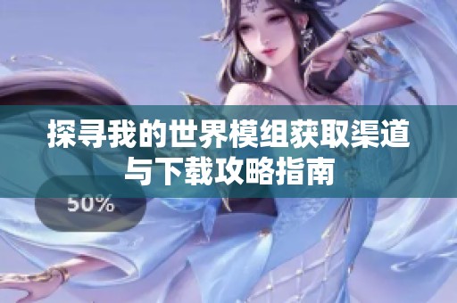 探寻我的世界模组获取渠道与下载攻略指南