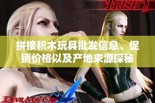 拼接积木玩具批发信息、促销价格以及产地来源探秘