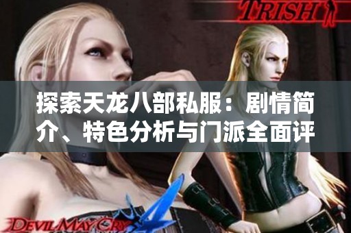 探索天龙八部私服：剧情简介、特色分析与门派全面评测