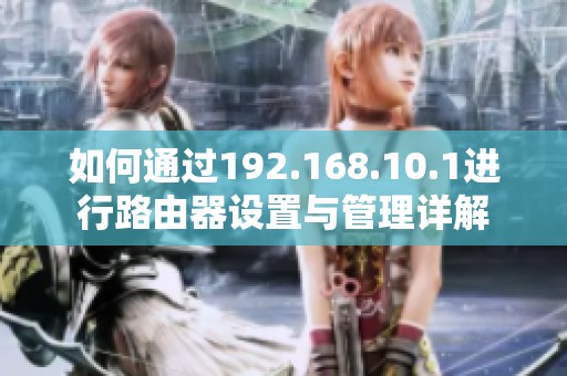 如何通过192.168.10.1进行路由器设置与管理详解