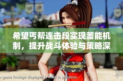 希望丐帮连击段实现蓄能机制，提升战斗体验与策略深度