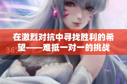 在激烈对抗中寻找胜利的希望——难抵一对一的挑战