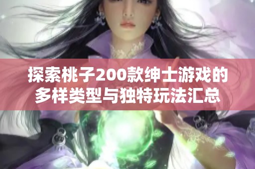 探索桃子200款绅士游戏的多样类型与独特玩法汇总