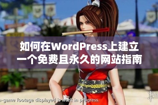 如何在WordPress上建立一个免费且永久的网站指南