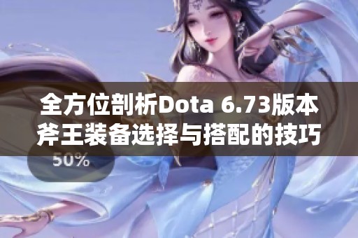全方位剖析Dota 6.73版本斧王装备选择与搭配的技巧与策略