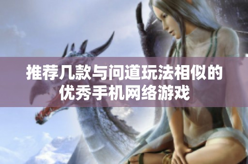 推荐几款与问道玩法相似的优秀手机网络游戏
