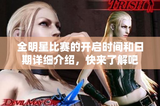 全明星比赛的开启时间和日期详细介绍，快来了解吧