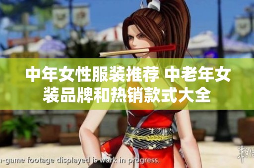 中年女性服装推荐 中老年女装品牌和热销款式大全