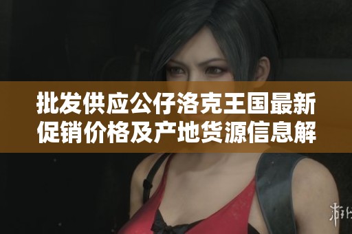 批发供应公仔洛克王国最新促销价格及产地货源信息解析