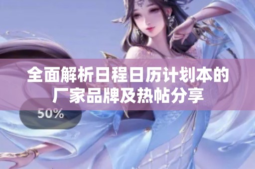 全面解析日程日历计划本的厂家品牌及热帖分享