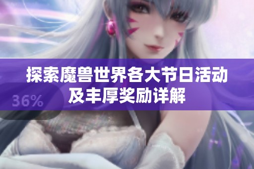 探索魔兽世界各大节日活动及丰厚奖励详解