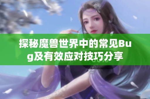 探秘魔兽世界中的常见Bug及有效应对技巧分享