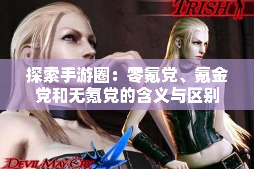 探索手游圈：零氪党、氪金党和无氪党的含义与区别