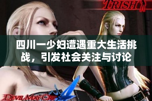 四川一少妇遭遇重大生活挑战，引发社会关注与讨论