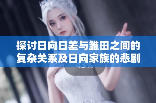 探讨日向日差与雏田之间的复杂关系及日向家族的悲剧命运