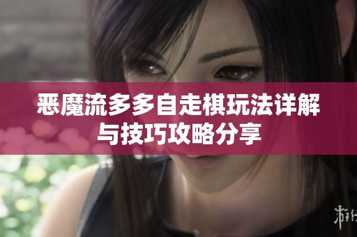 恶魔流多多自走棋玩法详解与技巧攻略分享