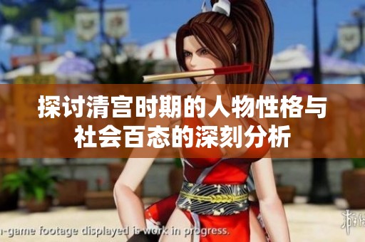 探讨清宫时期的人物性格与社会百态的深刻分析
