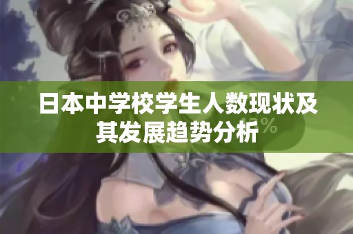 日本中学校学生人数现状及其发展趋势分析