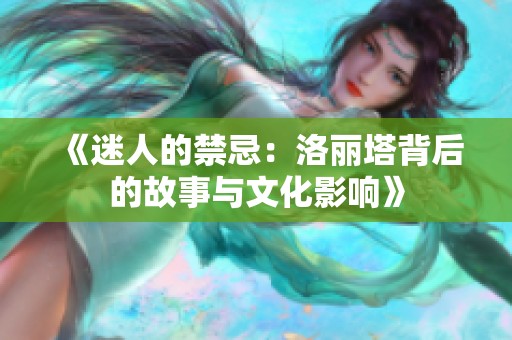 《迷人的禁忌：洛丽塔背后的故事与文化影响》