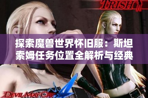 探索魔兽世界怀旧服：斯坦索姆任务位置全解析与经典副本攻略