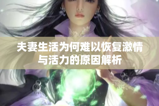 夫妻生活为何难以恢复激情与活力的原因解析