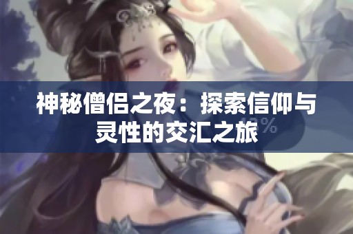神秘僧侣之夜：探索信仰与灵性的交汇之旅