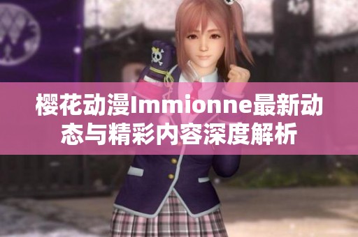 樱花动漫Immionne最新动态与精彩内容深度解析