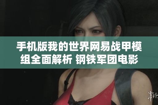 手机版我的世界网易战甲模组全面解析 钢铁军团电影经典再现