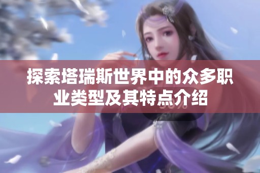 探索塔瑞斯世界中的众多职业类型及其特点介绍