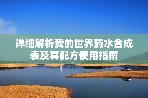 详细解析我的世界药水合成表及其配方使用指南
