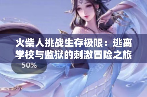 火柴人挑战生存极限：逃离学校与监狱的刺激冒险之旅