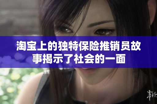 淘宝上的独特保险推销员故事揭示了社会的一面