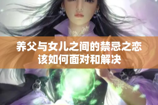 养父与女儿之间的禁忌之恋该如何面对和解决