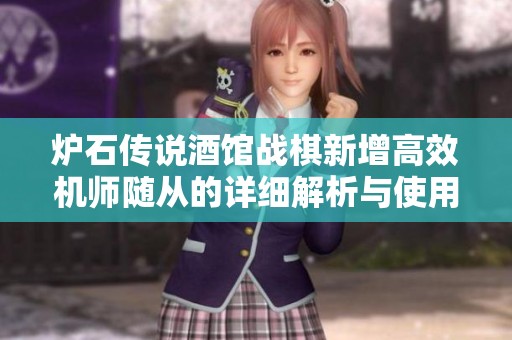 炉石传说酒馆战棋新增高效机师随从的详细解析与使用心得