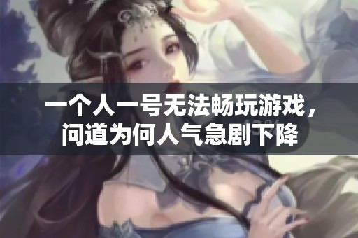 一个人一号无法畅玩游戏，问道为何人气急剧下降