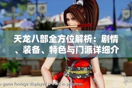 天龙八部全方位解析：剧情、装备、特色与门派详细介绍