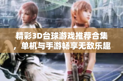 精彩3D台球游戏推荐合集，单机与手游畅享无敌乐趣