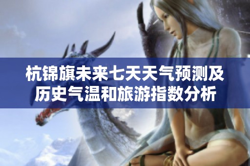 杭锦旗未来七天天气预测及历史气温和旅游指数分析
