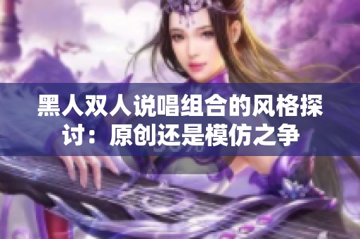 黑人双人说唱组合的风格探讨：原创还是模仿之争