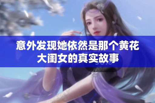 意外发现她依然是那个黄花大闺女的真实故事