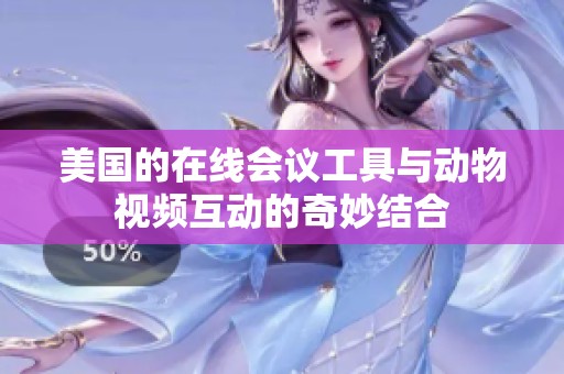 美国的在线会议工具与动物视频互动的奇妙结合